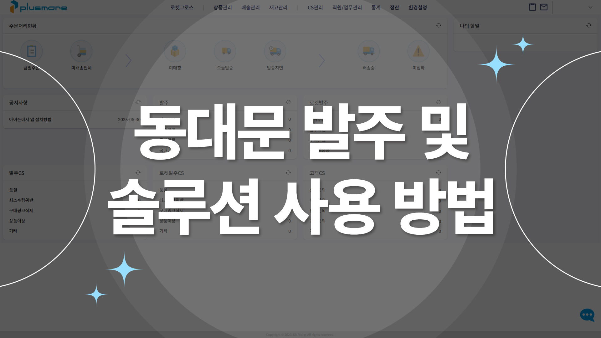 동대문 발주 및 솔루션 사용 방법